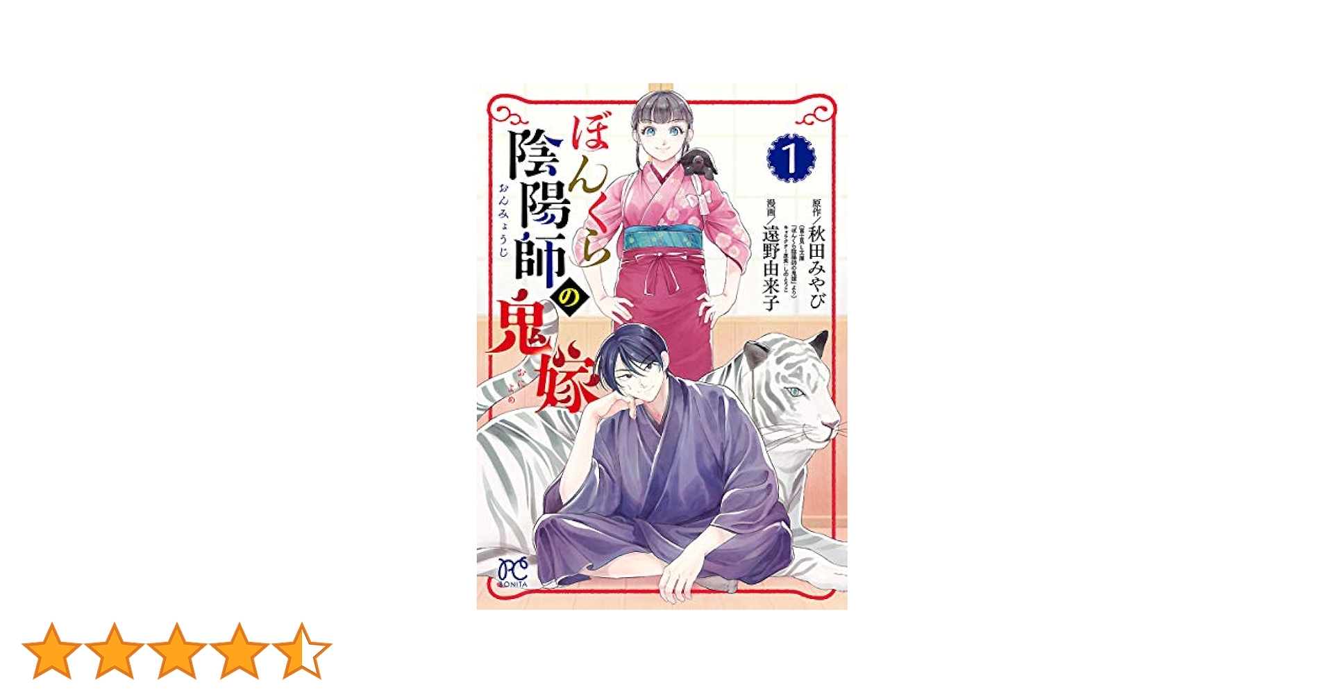 ぼんくら陰陽師の鬼嫁 1~12巻　秋田 みやび / 遠野 由来子 コミック】ぼんくら陰陽師の鬼嫁(12) | アニメイト
